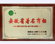 安徽省著名商標(biāo)