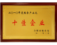2010年度糧會(huì)產(chǎn)業(yè)化十佳企業(yè)
