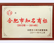 合肥市知名商標(biāo)（2012年-2014年）