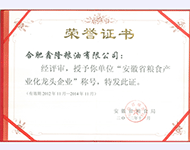安徽省糧食產(chǎn)業(yè)化龍頭企業(yè)