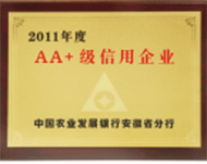 2011年度AA+級(jí)信用企業(yè)