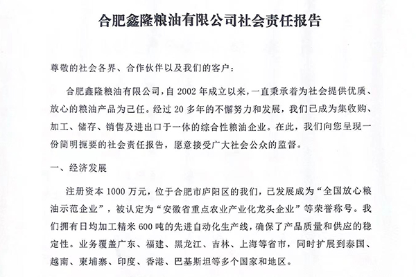合肥鑫隆糧油有限公司社會(huì)責(zé)任報(bào)告