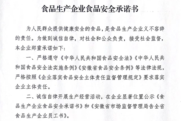 食品生產(chǎn)企業(yè)食品安全承諾書(shū)